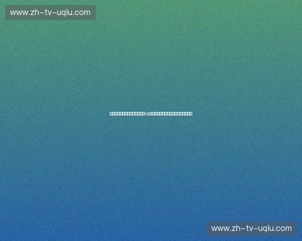 战车轰鸣对决斯拉夫铁军：德国vs乌克兰，谁才是绿茵场上的终极猎手？